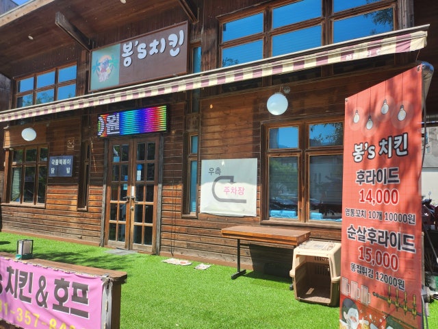 봉스치킨호프
