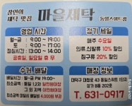 마을세탁 동일스위트점