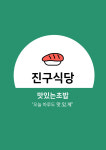 진구식당