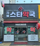지웰스타약국