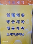 마을세탁 동일스위트점