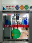 영은당구장