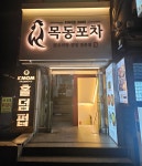 목동포차 목동본점