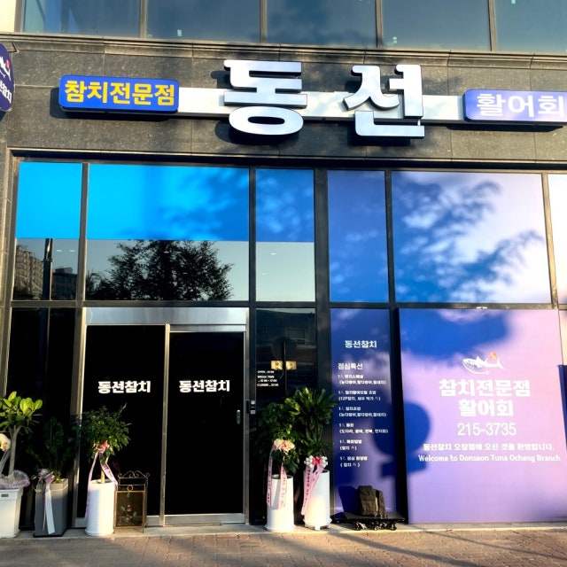 동선참치 생선회 대표 사진