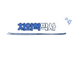 가지런이치과교정과의원