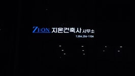 지온건축사사무소