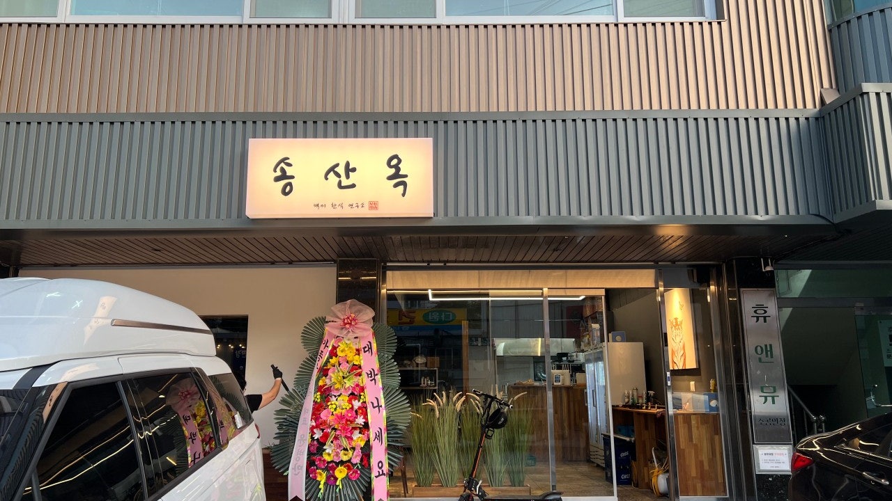 송산옥