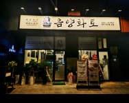 음양화로