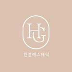 한결에스테틱