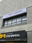 바른목운동센터