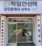 탁월한선택공인중개사사무소