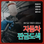 1급 BK 자동차 공업사