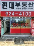 현대공인중개사사무소