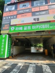 라베골프아카데미