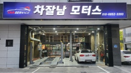 차잘남모터스