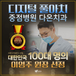 다온치과의원 중랑