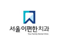 서울이편한치과의원