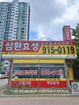 삼환효성공인중개사사무소