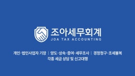 조아세무회계