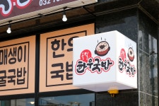 올킬 한우국밥 화랑목로점