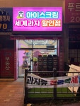 아이스마을 당리점
