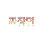 안동반점