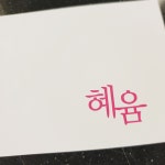 혜윰 헤어