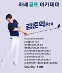 라베골프아카데미