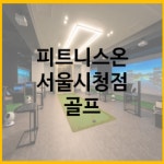피트니스온 골프아카데미