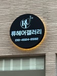 류헤어갤러리
