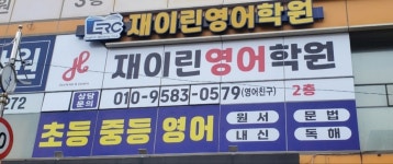 재이린 영어학원