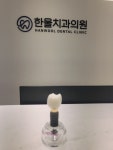 한울치과보철과치과의원