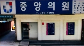 중앙의원