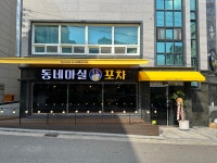 동네마실포차