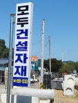 모두건설자재