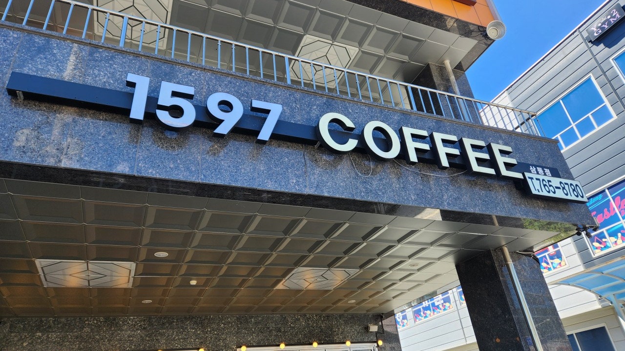 1597커피 삼동점