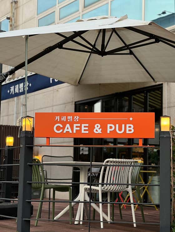 커피별장 카페&펍 사진