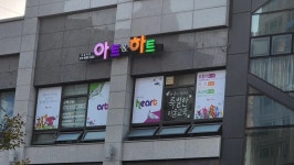 아트앤하트 아산당진시지사