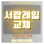 가구를고치는사람들 성남분당판교점