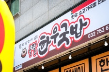 올킬 한우국밥 화랑목로점