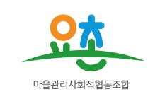 요촌마을관리사회적협동조합