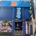앵콜노래방