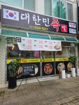 대한민족발