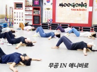무공태권도장 & 점핑클럽