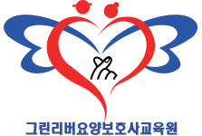그린리버요양보호사교육원