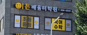 이든배움터학원