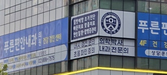 푸른편안내과의원