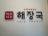 제주세호해장국 창원상남점