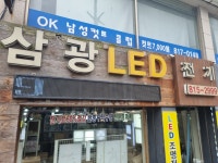 삼광LED전기