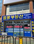 임광부동산공인중개사사무소